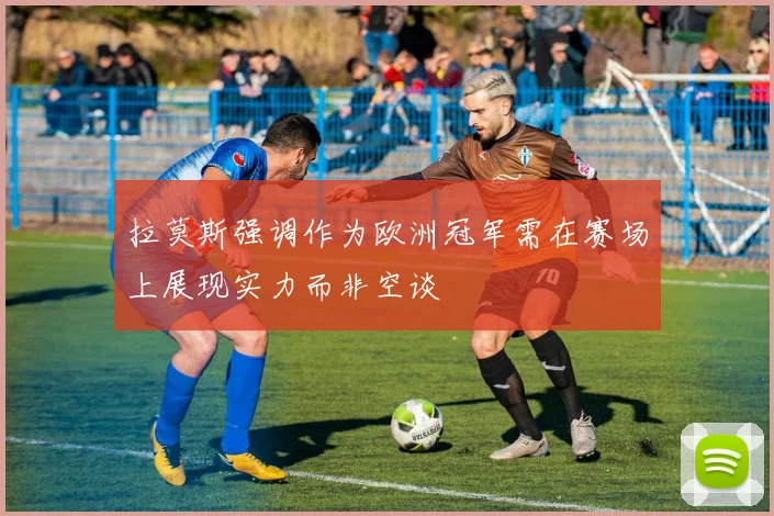 拉莫斯强调作为欧洲冠军需在赛场上展现实力而非空谈