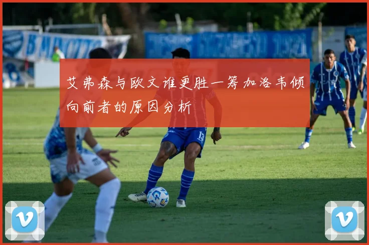 艾弗森与欧文谁更胜一筹加洛韦倾向前者的原因分析