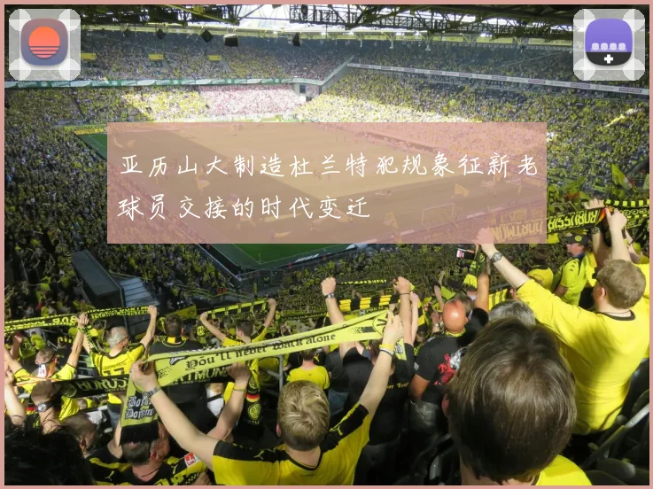 亚历山大制造杜兰特犯规象征新老球员交接的时代变迁