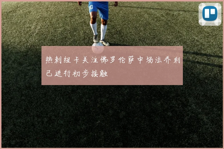 热刺纽卡关注佛罗伦萨中场法乔利已进行初步接触