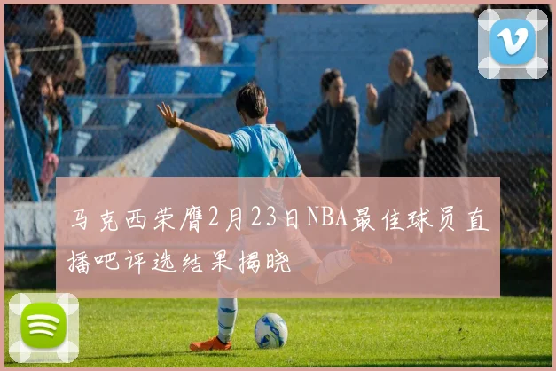 马克西荣膺2月23日NBA最佳球员直播吧评选结果揭晓