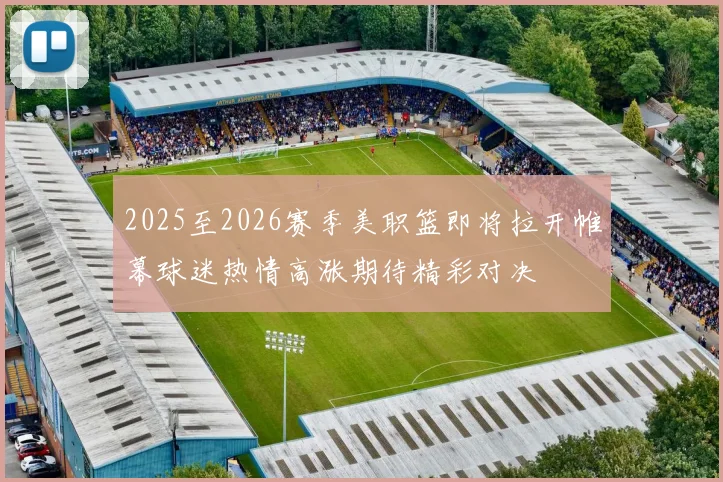 2025至2026赛季美职篮即将拉开帷幕球迷热情高涨期待精彩对决