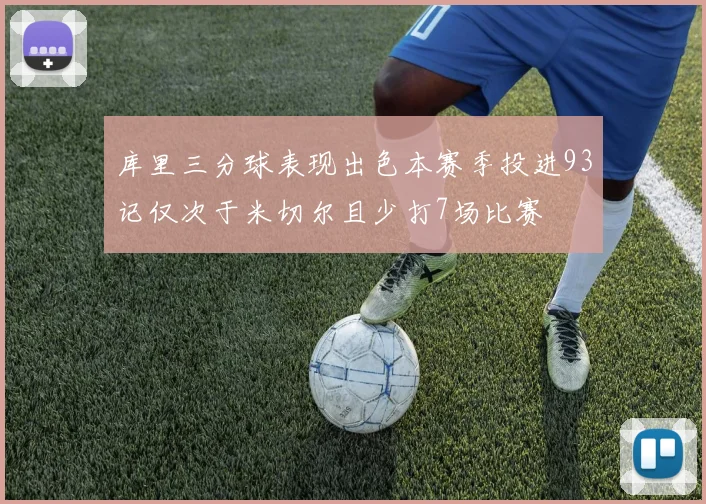 库里三分球表现出色本赛季投进93记仅次于米切尔且少打7场比赛
