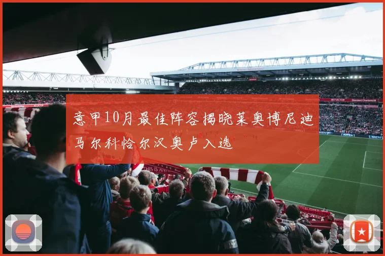 意甲10月最佳阵容揭晓莱奥博尼迪马尔科恰尔汉奥卢入选