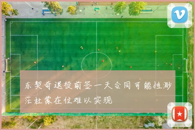 东契奇退役前签一天合同可能性渺茫杜蒙在位难以实现